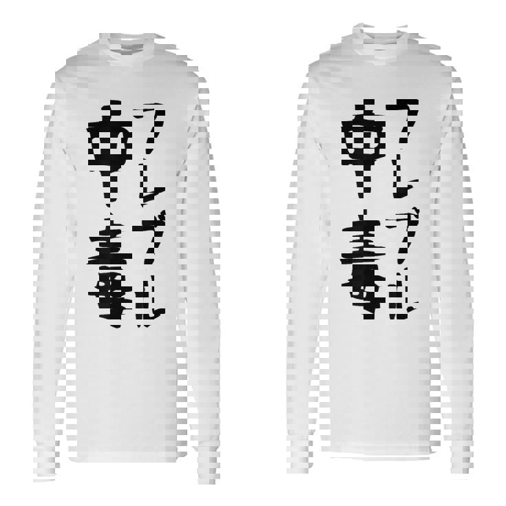 おもしろtシャツ【フレブル中毒】フレンチブルドッグ 犬 面白い 可愛い 文字 ギャグ ネタ ウケ狙い 笑える 長袖Tシャツ