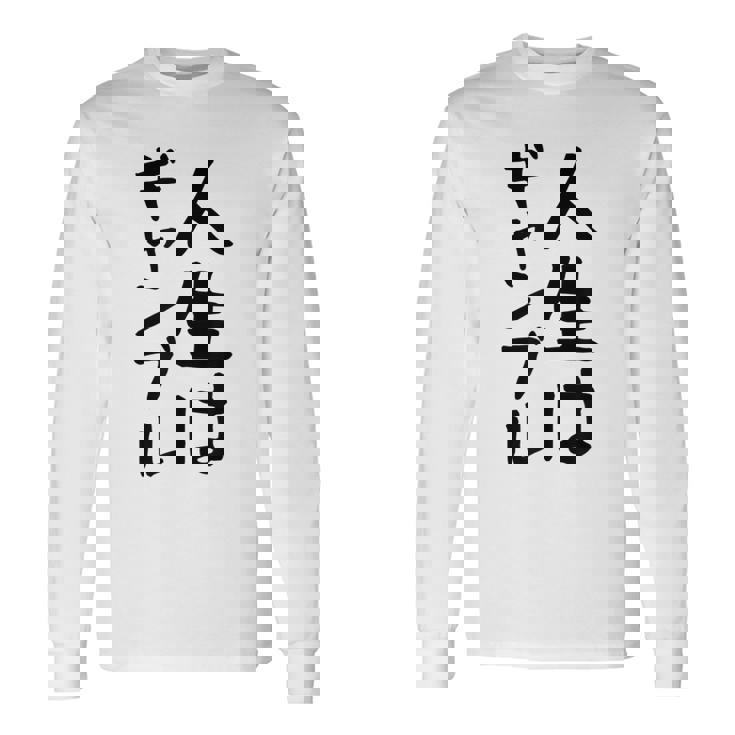 おもしろtシャツ【人生はギャンブル】面白い 文字 ギャグ ネタ ウケ狙い ふざけ 笑える 笑いが取れる 長袖Tシャツ