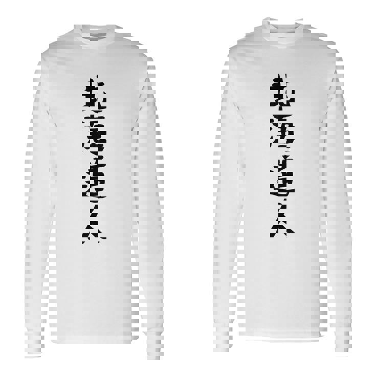 おもしろtシャツ【北海道人】ギャグ ネタ ウケ狙い 贈り物 ギフト 長袖Tシャツ