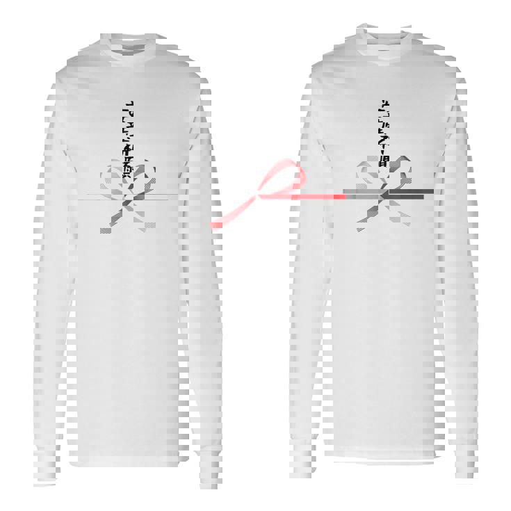 おもしろtシャツ【安産祈願】水引 和柄 日本のお土産 記念品 ギャグ ウケ狙い 贈り物 ギフト 長袖Tシャツ