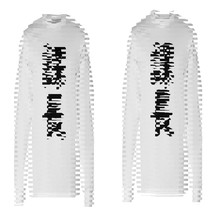 おもしろtシャツ【課長】ギャグ ネタ ウケ狙い 贈り物 ギフト 長袖Tシャツ