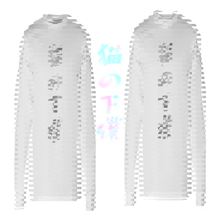 おもしろ猫 猫猫猫 文字入り メンズ 面白い おもしろ服 おもしろグッズ 文字 長袖tシャツ 長袖Tシャツ