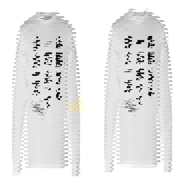 お馬さん 一万去ってまた一万 ダジャレ もじり 親父ギャグ ギャグ ネタ 川柳 ギャンブル好き ジョーク 面白い ネタ 長袖tシャツ 長袖Tシャツ