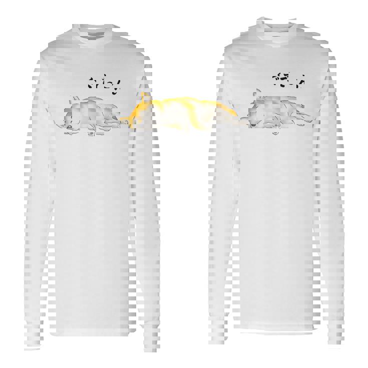 ぐでーんとくつろいでいる柴犬 長袖Tシャツ ギフトのアイデア