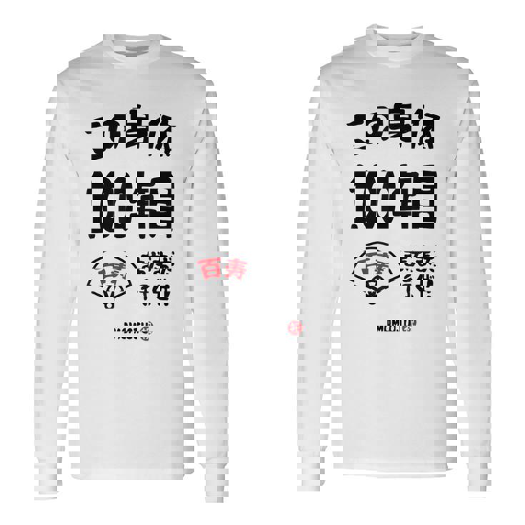 この身体１００年目 まだまだ行くぜ １００歳 百寿祝い 長寿祝い おもしろ 百寿 長袖Tシャツ