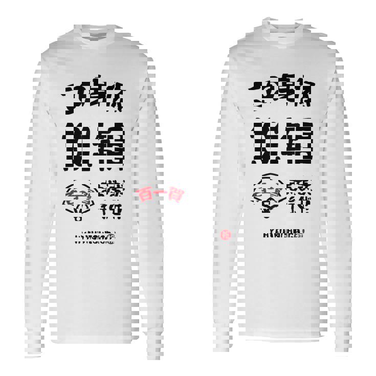 この身体１０１年目 まだまだ行くぜ １０１歳 百一賀祝い 長寿祝い おもしろ 百一賀 長袖Tシャツ