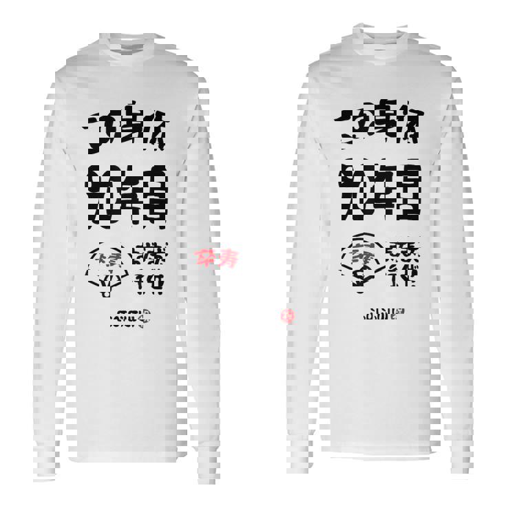 この身体９０年目 まだまだ行くぜ ９０歳 卒寿祝い 長寿祝い おもしろ 卒寿 長袖Tシャツ