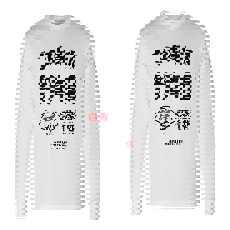 この身体９９年目 まだまだ行くぜ ９９歳 白寿祝い 長寿祝い おもしろ 白寿 長袖Tシャツ