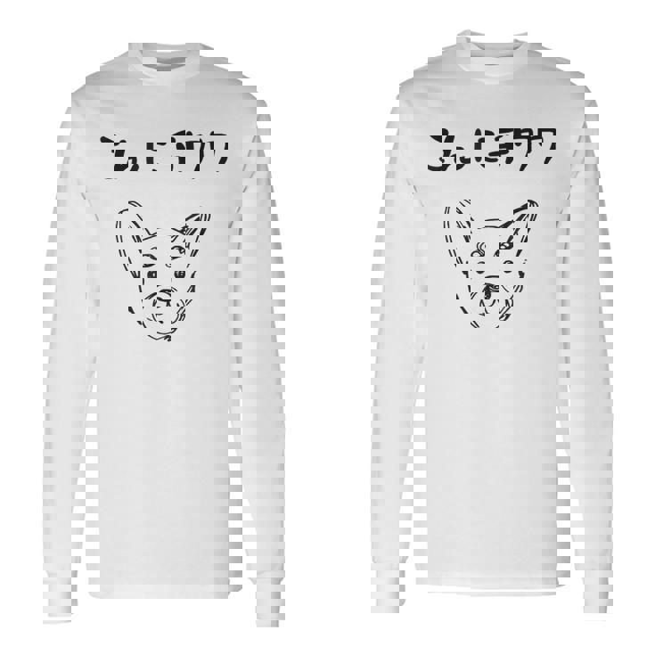 こんにチワワ 犬好き おもしろ ダジャレ 犬の飼い主 チワワ好き チワワの飼い主 おやじギャグ 愛犬家 チワワ 長袖Tシャツ