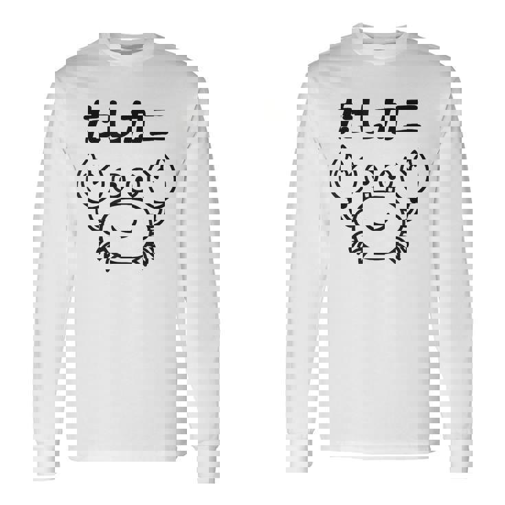 たしカニ ネタ ダジャレ おやじギャグ ジョーク ギャグ カニ お笑い おもしろ 長袖Tシャツ