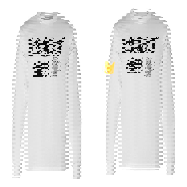 とりあえず生！！ 生ビール好き ビール好き 生ビール ビール ジョーク 酒飲み ギャグ ネタ おもしろ 長袖Tシャツ