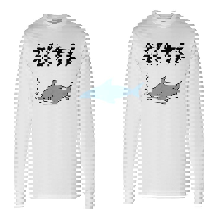 なぐサメ しゃーない オヤジギャグ 親父ギャグ ジョーク ダジャレ好き サメ 面白い ネタ ダジャレ おもしろ 長袖Tシャツ