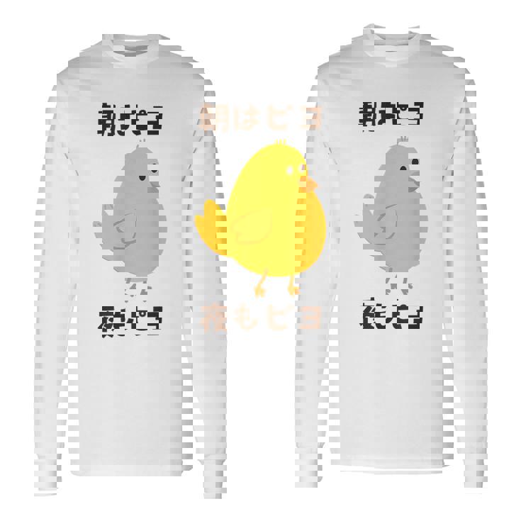 ひよこ 雛 鶏 鳥 朝はピヨ 夜もピヨ チキン 動物 ネタ おもしろ 面白い お笑い かわいい 長袖Tシャツ ギフトのアイデア