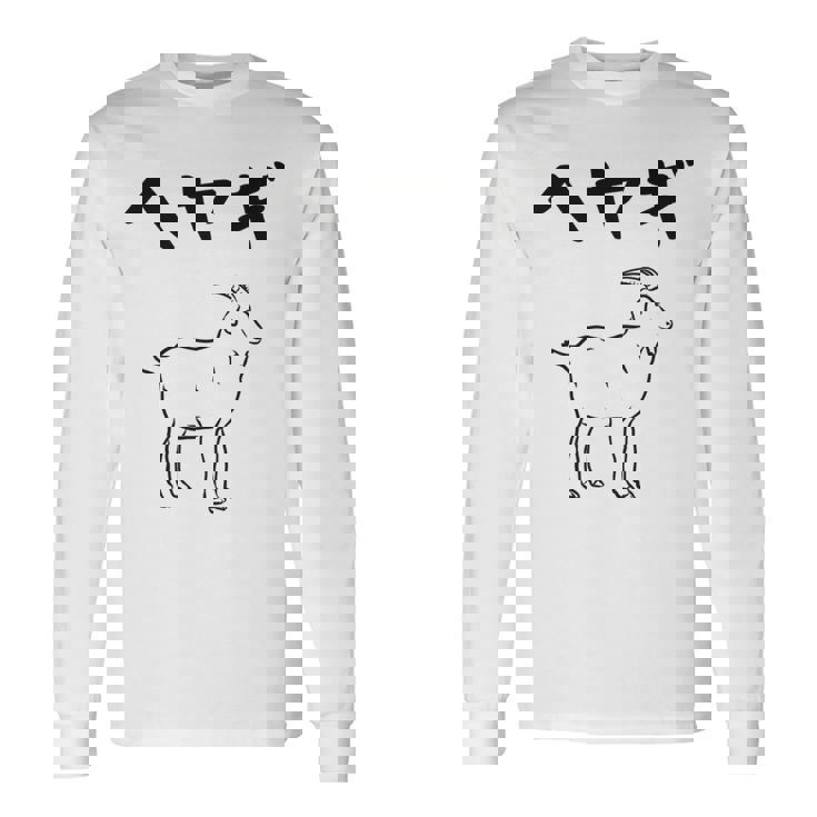 へやぎ ネタ ダジャレ おやじギャグ お笑い ギャグ ダジャレ好き ツッコミ ヤギ 動物好き おもしろ 長袖tシャツ 長袖Tシャツ