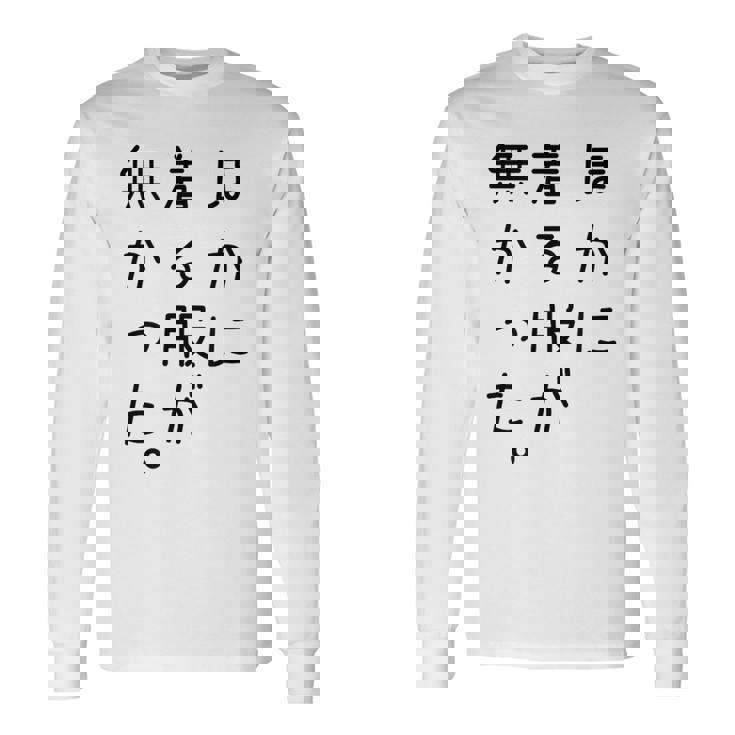 おもしろ ほかに着る服が無かった 長袖Tシャツ