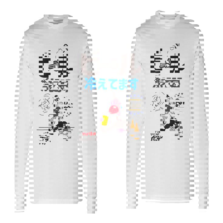 やけ注スパゲッチィオリジナルt「ビール冷えてます」 長袖Tシャツ