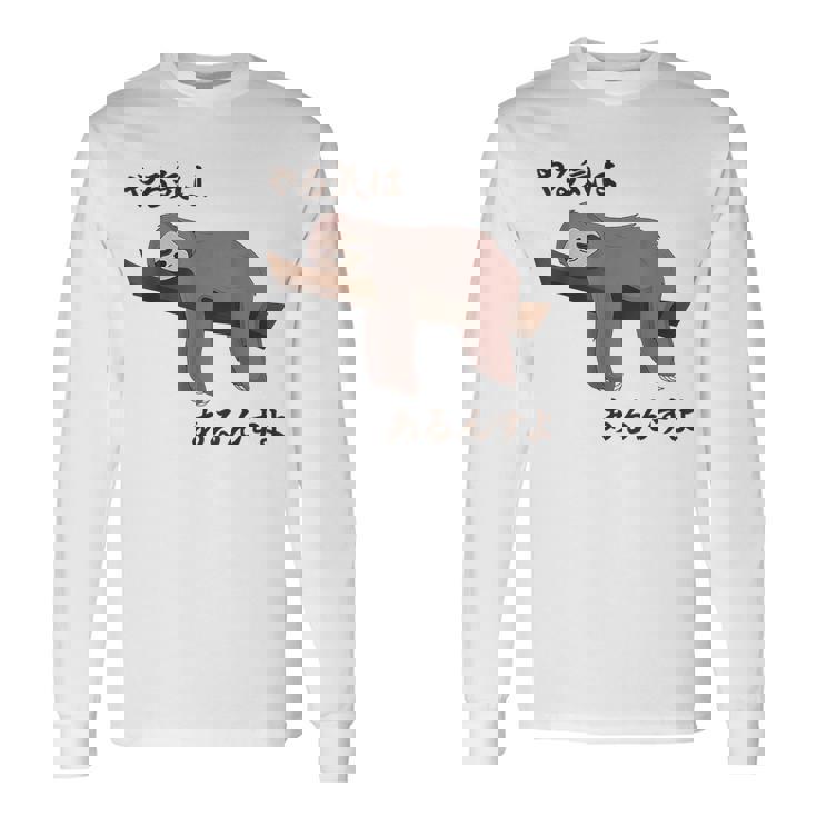 やる気はあるんすよ パンダ ジョーク かわいい 動物好き ギャグ好き ジョーク好き ギャグ おもしろ ネタ 長袖Tシャツ