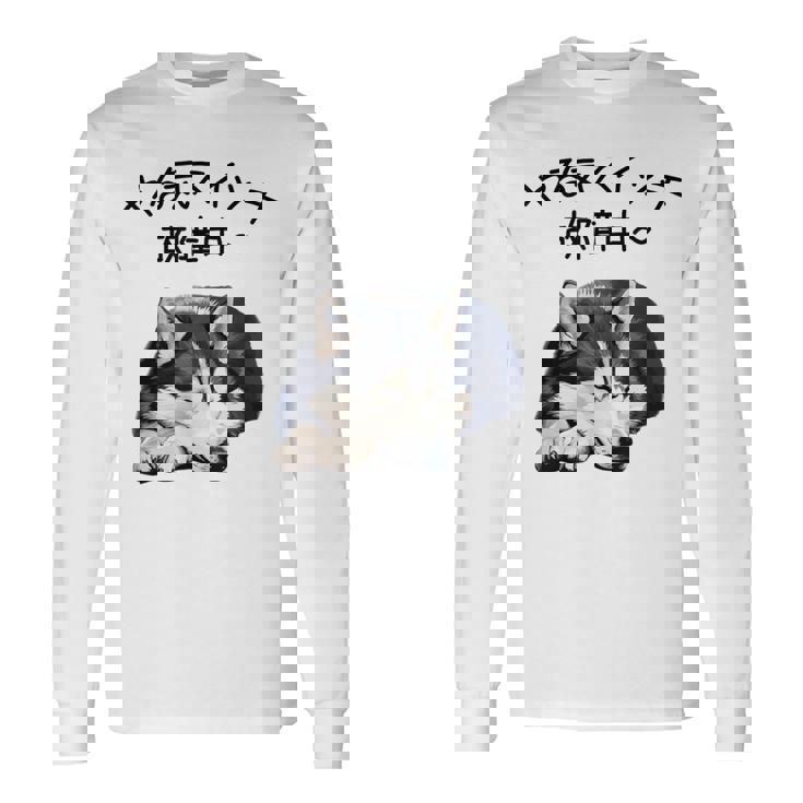 やる気スイッチ故障中 ・ シベリアン・ハスキー犬 長袖Tシャツ