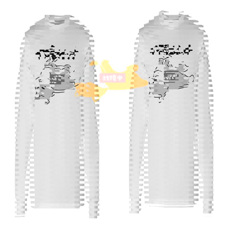 やる気スイッチ故障中 犬 柴犬 犬好き かわいい おもしろ 面白い 長袖Tシャツ