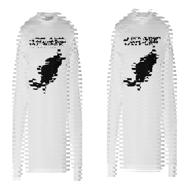 やる気スイッチ故障中 猫 ジョーク かわいい 動物好き ギャグ好き ジョーク好き ギャグ おもしろ ネタ 長袖Tシャツ