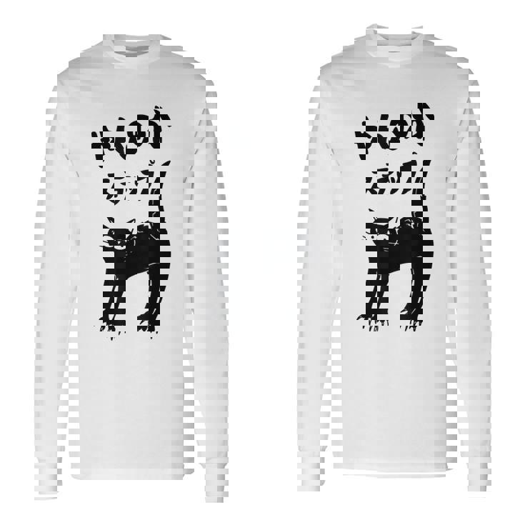 やんのかステップ 黒猫 猫好き ネコ好き 猫 ネコ ねこパパ ねこママ 猫飼いあるある おもしろ 長袖Tシャツ