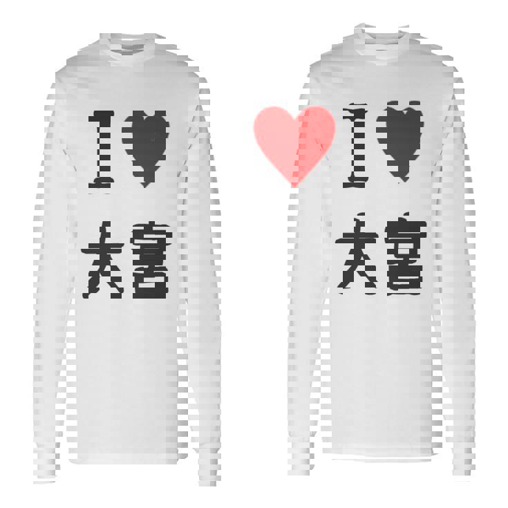 アイラブ・大宮（I Love ハート）Jimo-T ジモティ 地元愛 グッズ メッセージ・面白 長袖tシャツ 長袖Tシャツ ギフトのアイデア