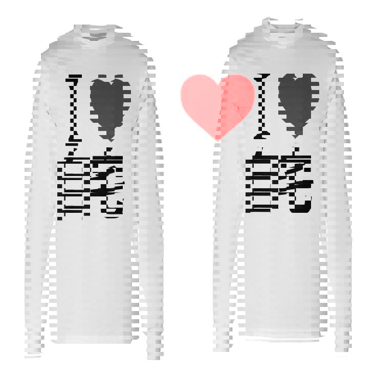 アイラブ自宅自宅警備 おもしろ雑貨 引きこもり おうちにいよう おうち 家 長袖Tシャツ ギフトのアイデア