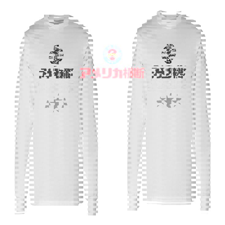 アメリカ横断ウルトラクイズ「スター」ロイヤルブルー 長袖Tシャツ ギフトのアイデア