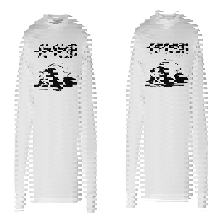 イヤイヤ期 パンダ 面白い息子 娘 家族 文字入り おもしろ 面白い 服 おもしろグッズ 文字 ネタ キッズ 長袖Tシャツ