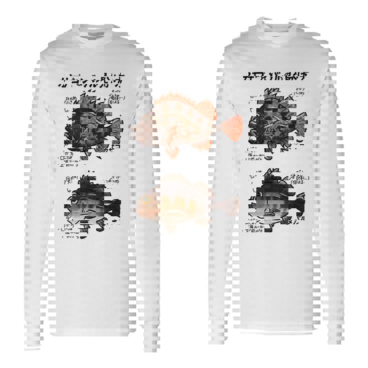 カサゴとメバルの見分け方 長袖Tシャツ