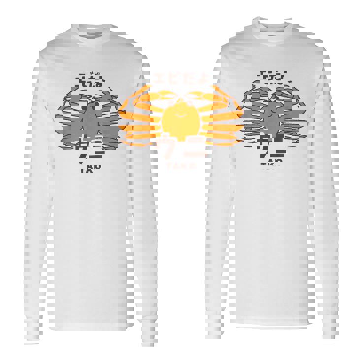 カニ ウニ タコ エビ 海洋生物 矛盾 おもしろ かわいい 面白い ネタ 画像 長袖Tシャツ