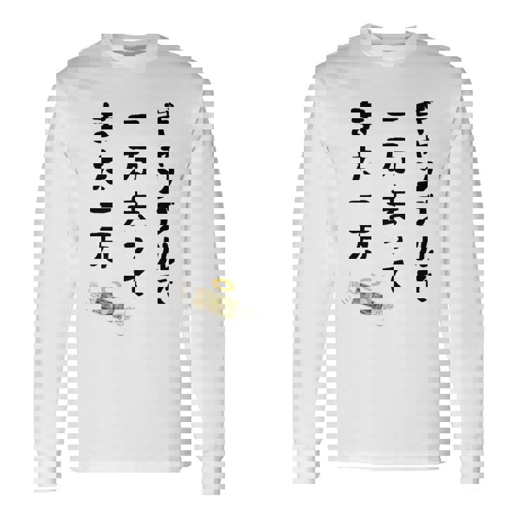 ギャンブルで 一万去ってまた一万 ダジャレ もじり 親父ギャグ ギャグ ネタ 川柳 ギャンブル好き ジョーク 面白い 長袖Tシャツ ギフトのアイデア