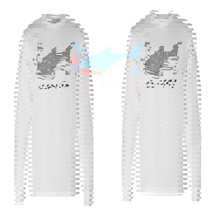 ジンベイザメ ジンベエザメ 甚兵衛鮫 サメの仲間 魚類 簡単 かわいい イラスト ジンベイザメ 好き 長袖Tシャツ