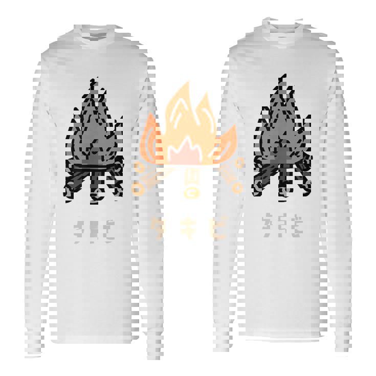 タキビ 焚き火 たきび キャンプ イラスト かわいい おもしろ キャンプグッズ 長袖Tシャツ