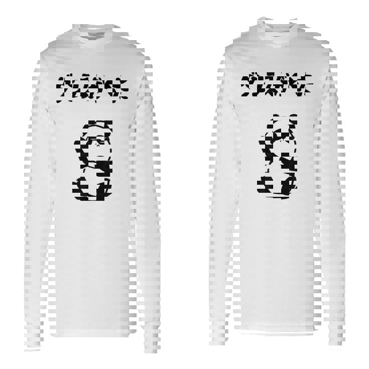 ダンスがへた パンダ ギャグ ジョーク 動物好き パンダ好き おもしろ ゆるキャラ ネタ 長袖Tシャツ