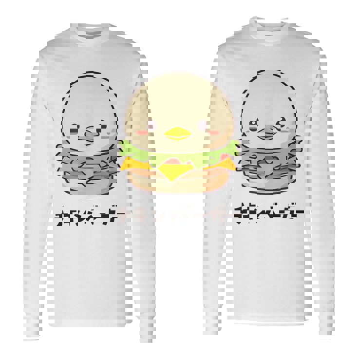 チキンバーガー ハンバーガー ひよこ 雛 鶏 鳥 チキン 動物 ネタ おもしろ おもろい 面白い お笑い かわいい 長袖Tシャツ