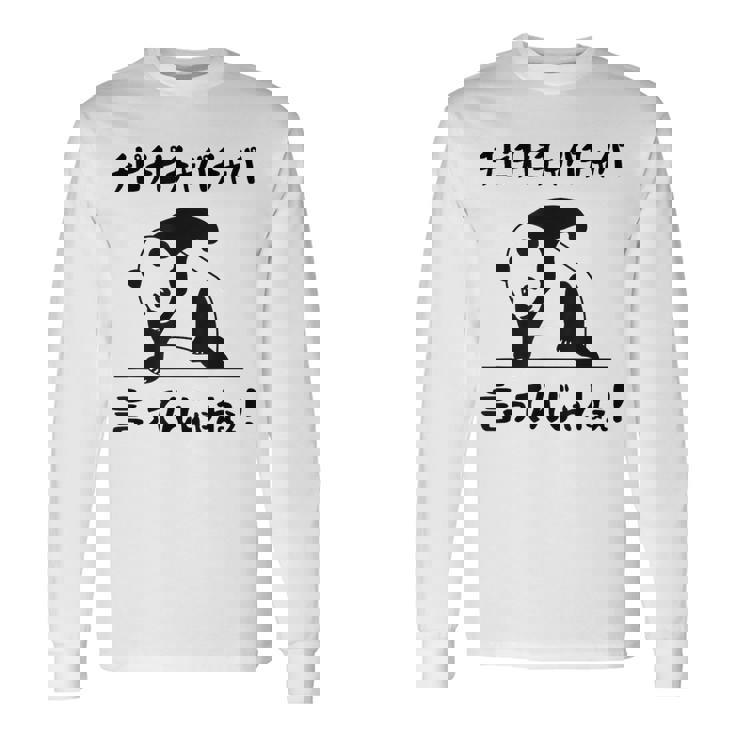 チピチピチャパチャパ言ってんじゃねぇ！ バズり 猫ミーム ネタ パンダ パンダ好き 動物好き ネタ好き おもしろ 長袖Tシャツ