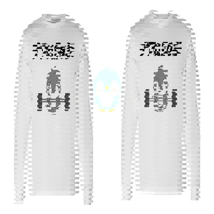 デブは仮の姿 ペンギン ギャグ ジョーク 筋トレ 趣味 おもしろ ダイエット ネタ 長袖Tシャツ