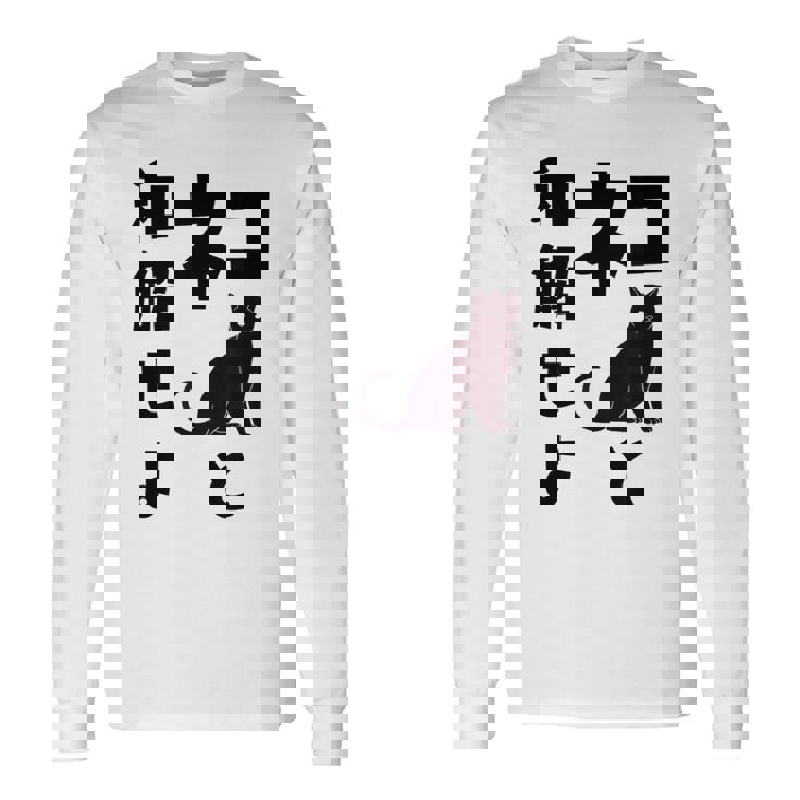 ネコと和解せよ 猫 黒 猫おもしろ 長袖Tシャツ ギフトのアイデア