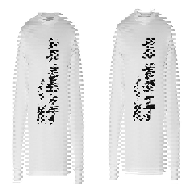 ハロウィン【お菓子くれ】おもしろ 長袖Tシャツ