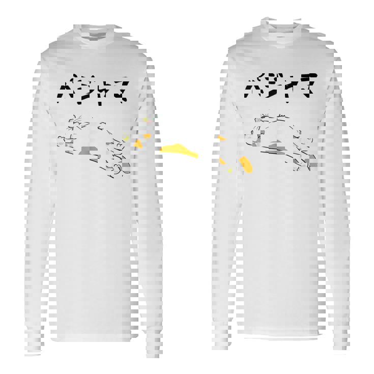 パジャマ 面白いtシャツ 文字入り メンズ おもしろ 面白い 服 オリジナル おもしろグッズ 文字 長袖Tシャツ