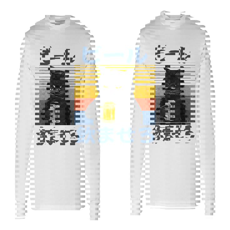 ビール飲ませろ 面白い 酒 メンズ おもしろ 筆文字 面白い 服 オリジナル おもしろグッズ 文字 長袖Tシャツ