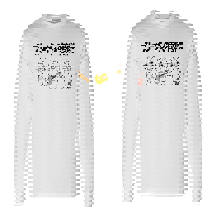 フレーメンの音楽隊 猫好き フレーメン反応 ギター トランペット ヴァイオリン おもしろ 音楽好き ネコ 猫 長袖tシャツ 長袖Tシャツ