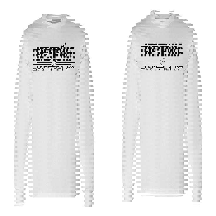 ペレストイカ 再建 ソ連ソビエト連邦 ロシア 長袖Tシャツ