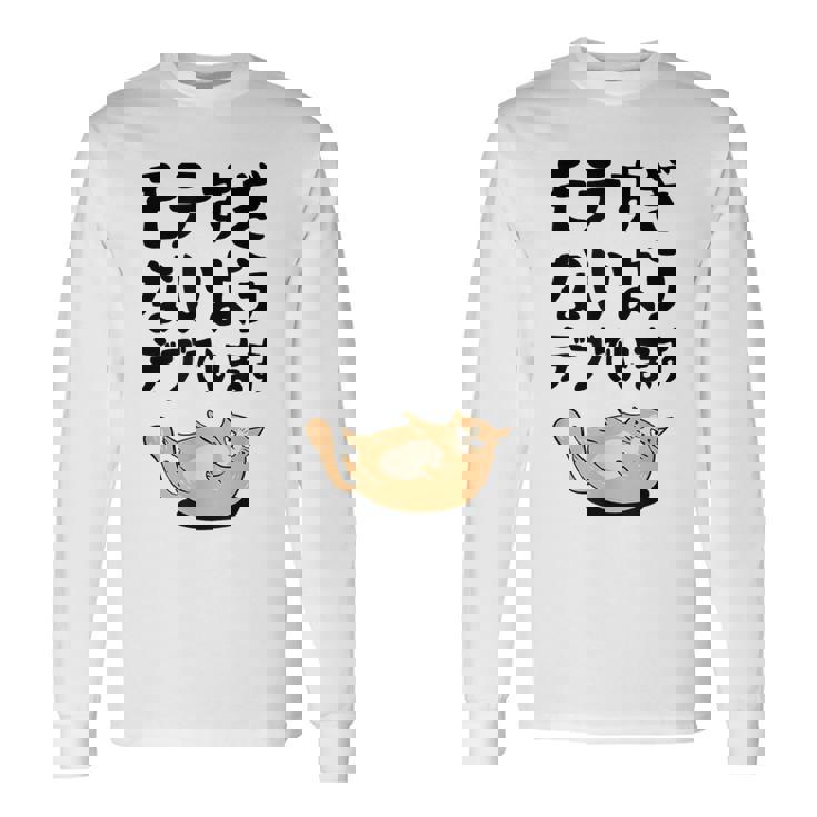 モテすぎないようデブでいます 猫 ギャグ ジョーク 猫好き おもしろ ネコ ネタ 長袖Tシャツ