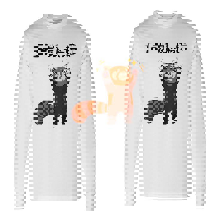 五十歩ひゃっほう レッサーパンダ ネタ ことわざ ことわざのもじり ジョーク ギャグ ダジャレ ツッコミ おもしろ 長袖Tシャツ