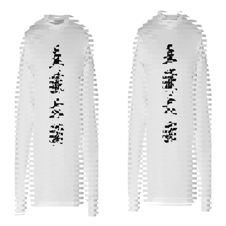 五臓六腑 長袖Tシャツ
