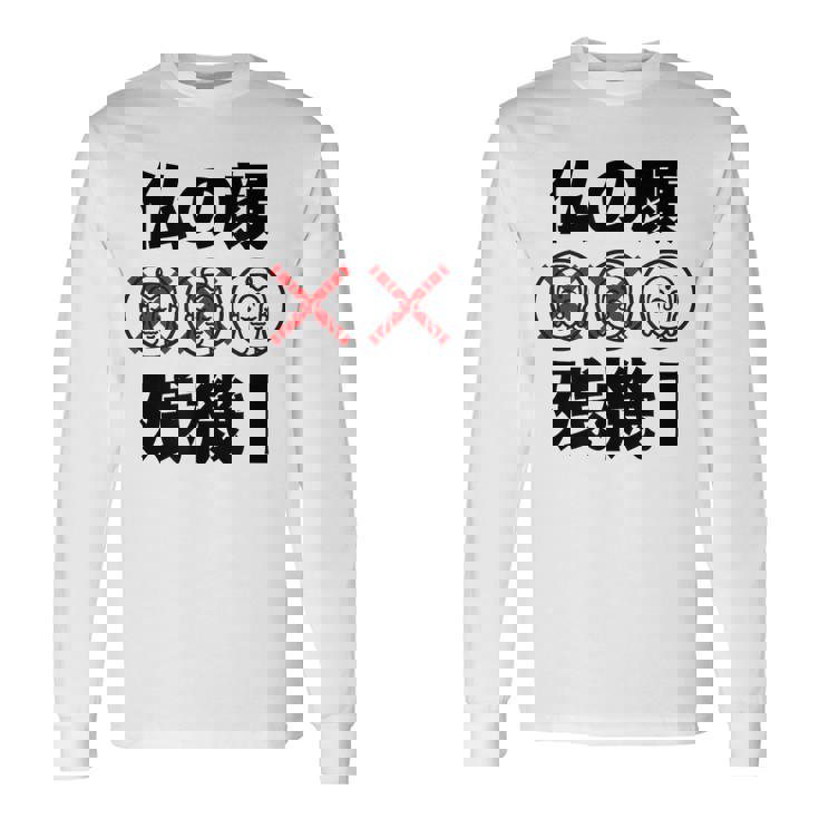 仏の顔残機１ お笑い ジョーク ウケ狙い お笑い好き ギャグ好き ジョーク好き ギャグ おもしろ ネタ 長袖Tシャツ