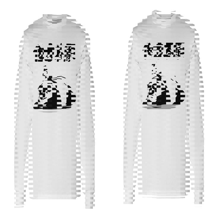 他力本願 面白いtシャツ 文字入り メンズ おもしろ 面白い 服 オリジナル おもしろグッズ 文字 長袖Tシャツ