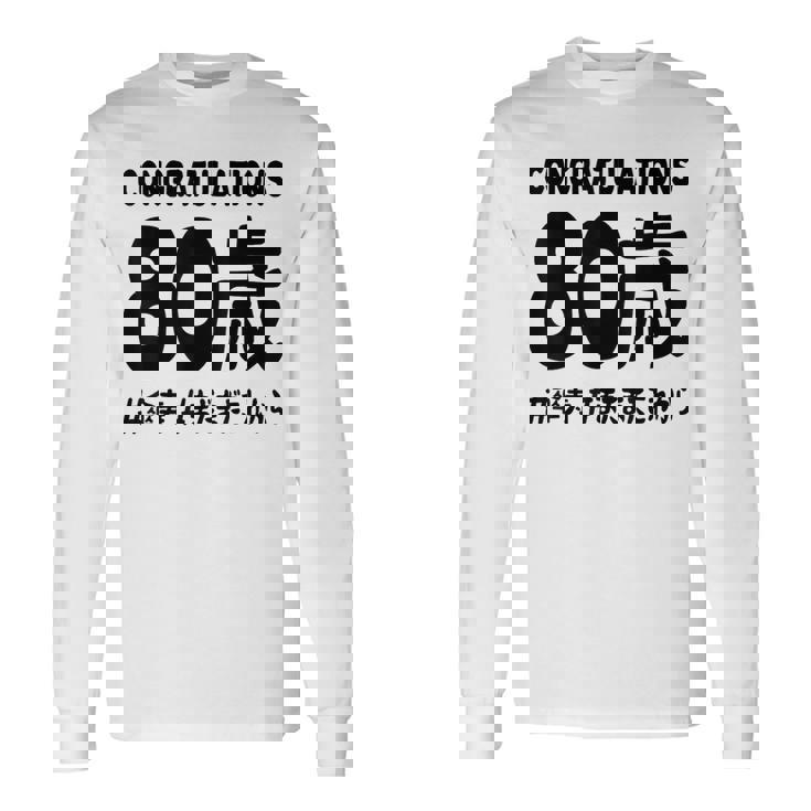 傘寿祝い ８０歳 この身体８０年目 まだまだこれから 長寿祝い おもしろ 傘寿 長袖Tシャツ ギフトのアイデア